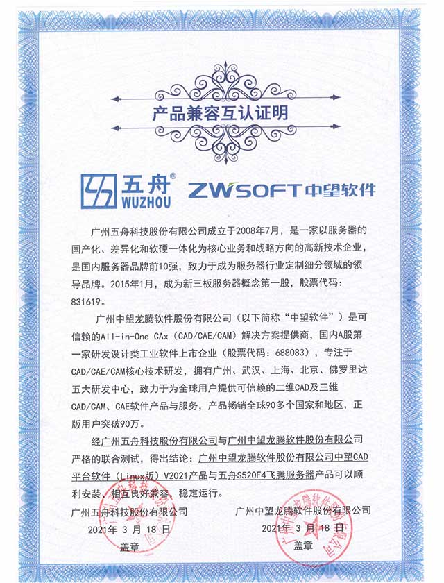 五舟S520F4飞腾服务器 - 广州中望龙腾软件股份有限公司中望CAD平台软件（Linux版）V2021产品 产品兼容互认证