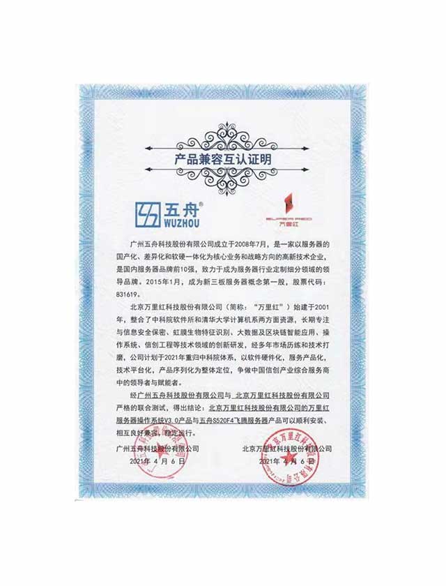 五舟S520F4飞腾服务器 - 万里红服务器操作系统V3.0 产品兼容互认证