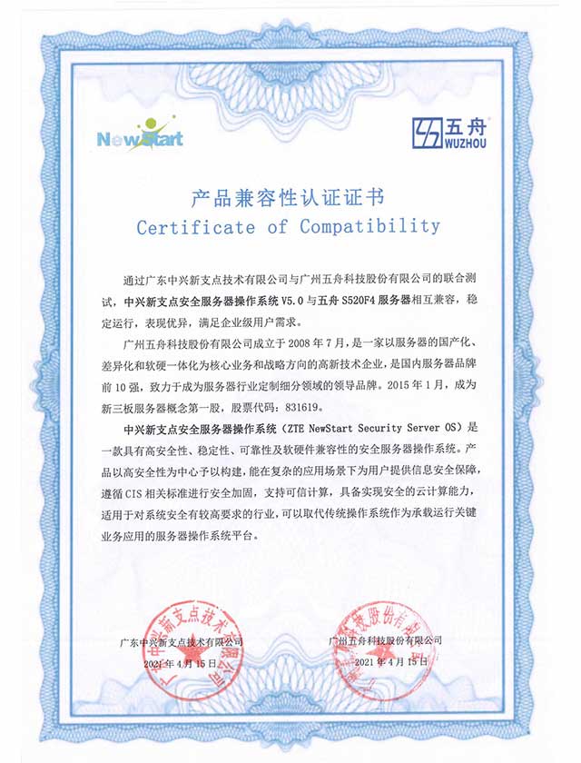 五舟S520F4服务器 - 中兴新支点安全服务器OSV5 产品兼容互认证