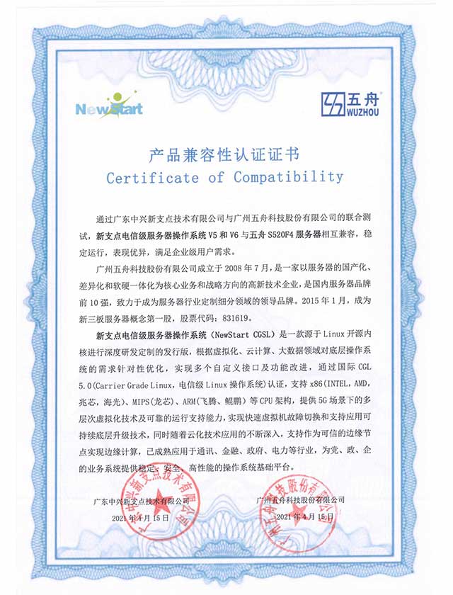 五舟S520F4服务器 - 中兴新支点电信级服务器操作系统（NewStart CGSL） 产品兼容互认证