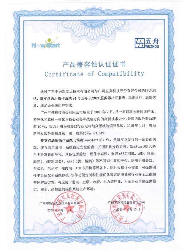 五舟S520F4服务器 - 中兴新支点通用OSV4 产品兼容互认证