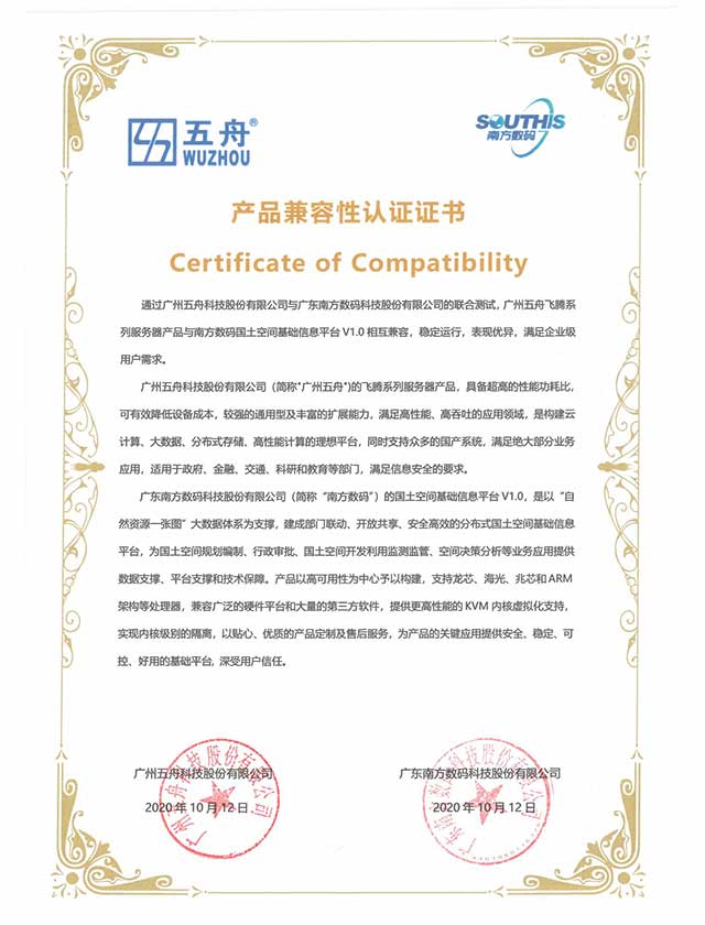 五舟飞腾系列服务器 - 南方数码国土空间基础信息平台 产品兼容性认证证书