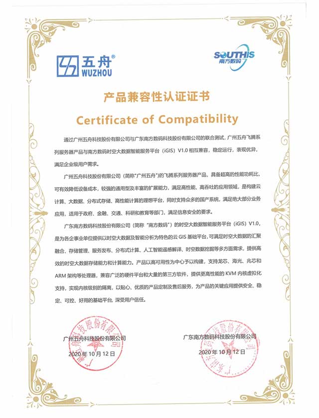 五舟飞腾系列服务器 - 南方数码时空大数据智能服务平台 产品兼容性认证证书