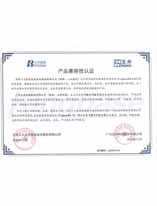 五舟飞腾系列服务器 - 人大金仓信息技术金仓数据管理系统KingbaseES V7V8 产品兼容性认证证书