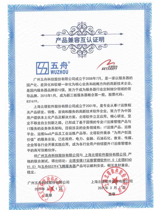 五舟S527F4 - 北塔安维IT运维管理软件V1.0 产品兼容互认证明