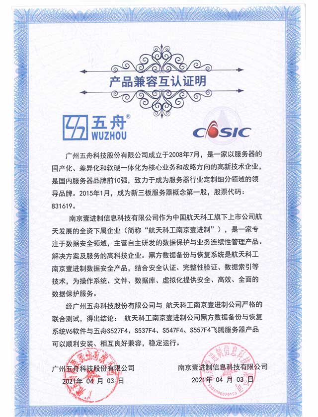 五舟S527F4、S537F4、S547F4、S557F4飞腾服务器 - 黑方数据备份与恢复系统V6软件 产品兼容互认证