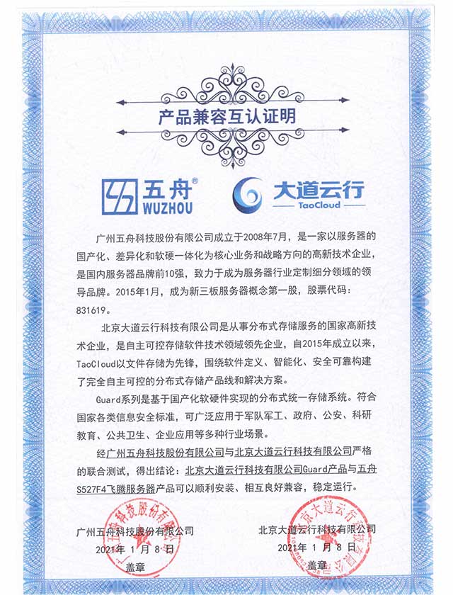 五舟S527F4飞腾服务器 - Guard产品 产品兼容互认证