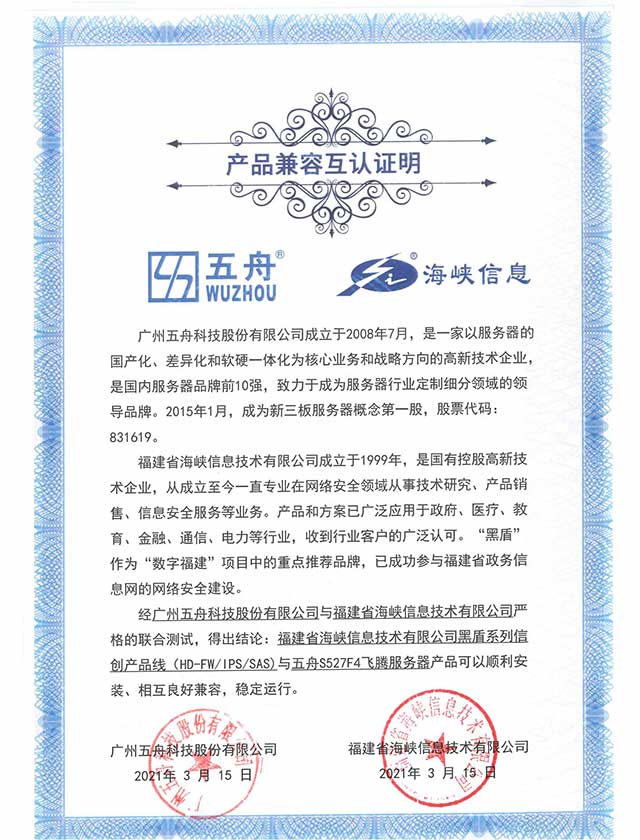 五舟S527F4飞腾服务器 - 黑盾系列信创产品线（HD-FWIPSSAS) 产品兼容互认证