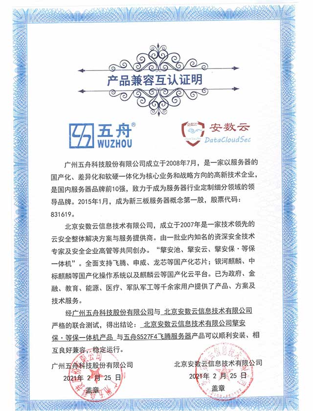 五舟S527F4飞腾服务器 - 擎安保·等保一体机产品 产品兼容互认证