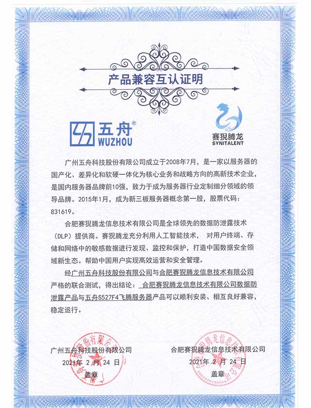 五舟S527F4飞腾服务器 - 数据防泄露产品 产品兼容互认证