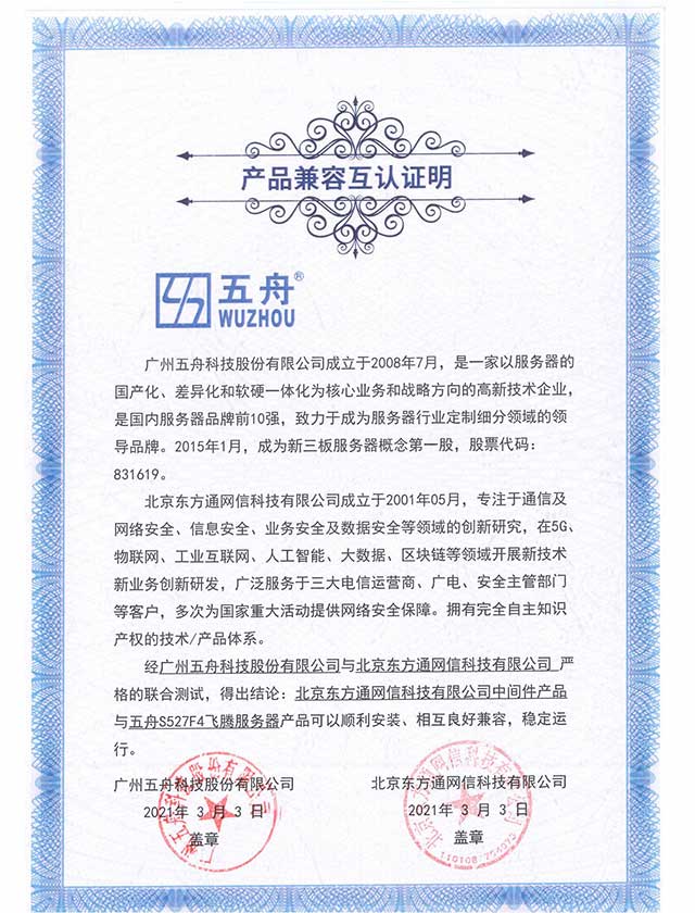 五舟S527F4飞腾服务器 - 中间件产品 产品兼容互认证