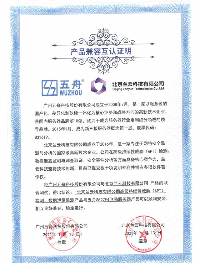 五舟S527F4飞腾服务器 - 高级持续性威胁（APT）检测、数据泄露监测产品 产品兼容互认证