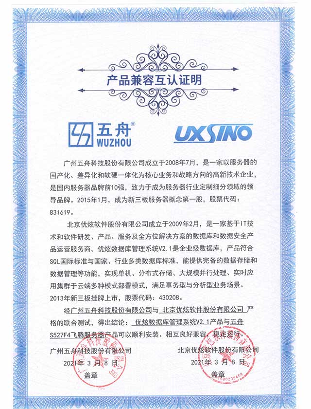 五舟S527F4飞腾服务器 - 优炫数据库管理系统V2.1 产品兼容互认证