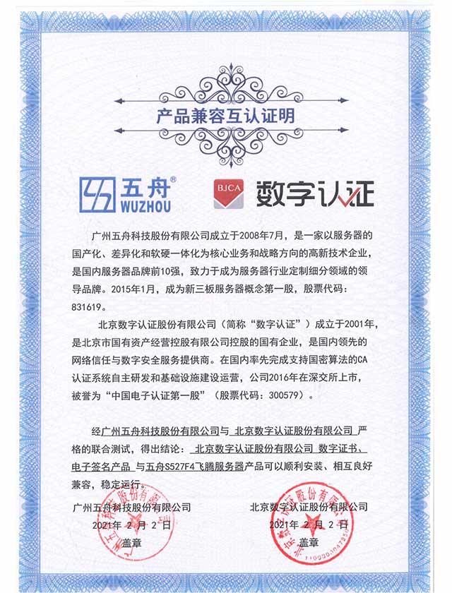 五舟S527F4 - 北京数字认证数字证书、电子签名产品 产品兼容互认证明