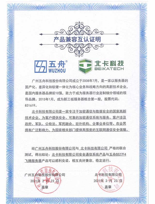 五舟S527F4飞腾服务器 - 安全通信系统产品 产品兼容互认证