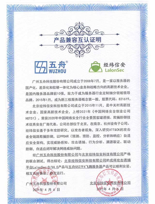 五舟S527F4飞腾服务器 - 北京经纬信安科技有限公司的戍将攻击诱捕平台LalonSec-DV4.0 产品兼容互认证