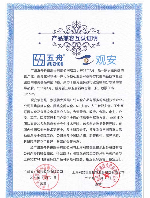 五舟S527F4飞腾服务器 - 观安观鉴安全态势分析系统产品 产品兼容互认证