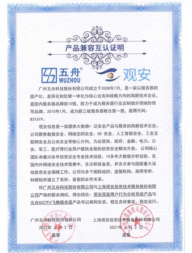 五舟S527F4飞腾服务器 - 观安观鉴用户行为分析系统产品 产品兼容互认证