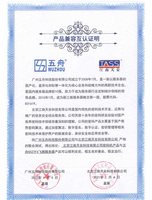 五舟S527F4飞腾服务器 - 密码机产品 产品兼容互认证