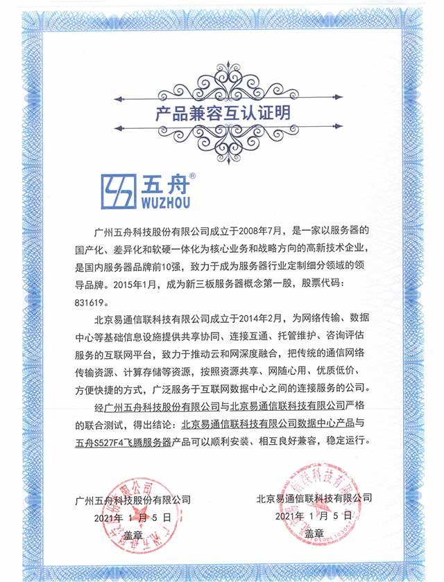 五舟S527F4飞腾服务器 - 数据中心产品 产品兼容互认证