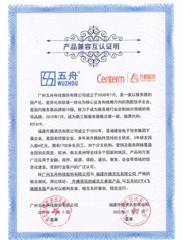 五舟S527F4飞腾服务器 - 升腾资讯的威讯云桌面产品 产品兼容互认证