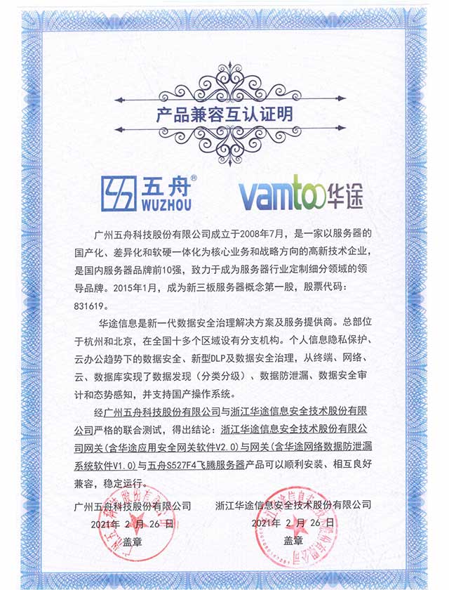 五舟S527F4飞腾服务器 - 网关(含华途应用安全网关软件V2.0)与网关(含华途网络数据防泄漏系统软件V1.0) 产品兼容互认证