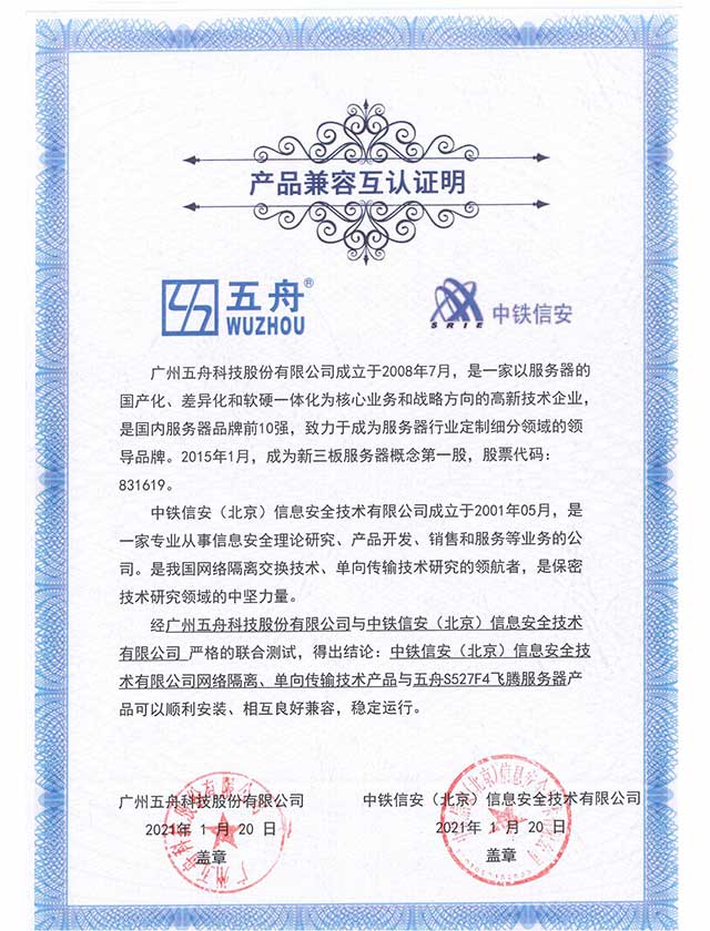 五舟S527F4飞腾服务器 - 网络隔离、单向传输技术产品 产品兼容互认证