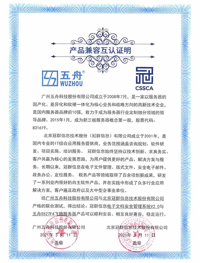 五舟S527F4飞腾服务器 - 冠群信息电子文档安全管理系统V2.0 产品兼容互认证