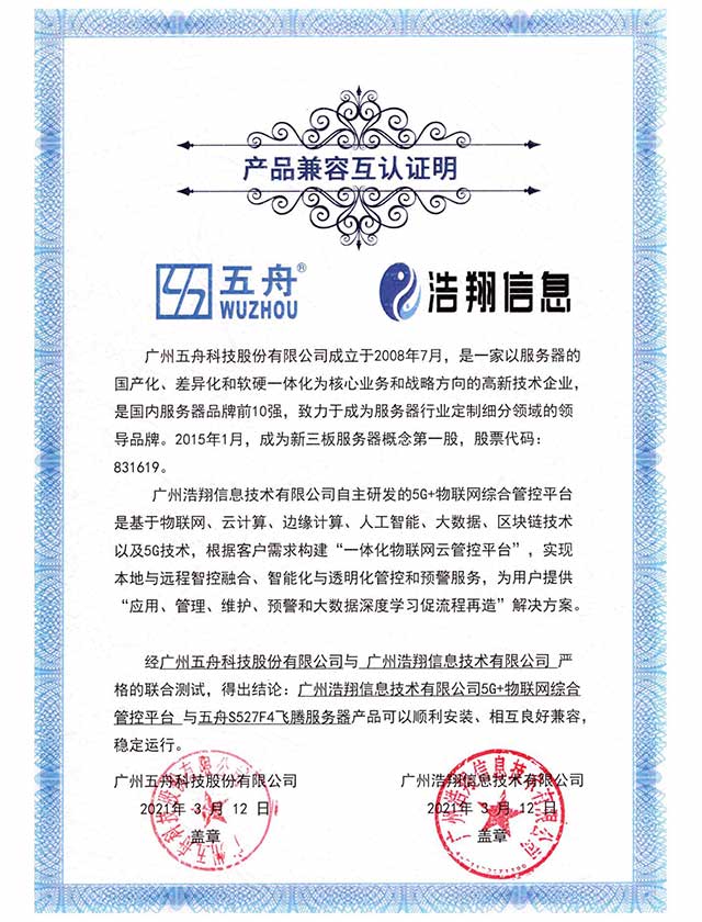 五舟S527F4飞腾服务器 - 5G+物联网综合管控平台 产品兼容互认证
