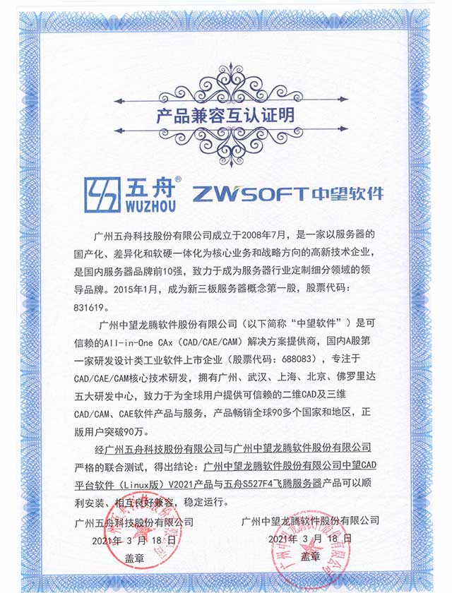 五舟S527F4飞腾服务器 - 广州中望龙腾软件股份有限公司中望CAD平台软件（Linux版）V2021产品 产品兼容互认证