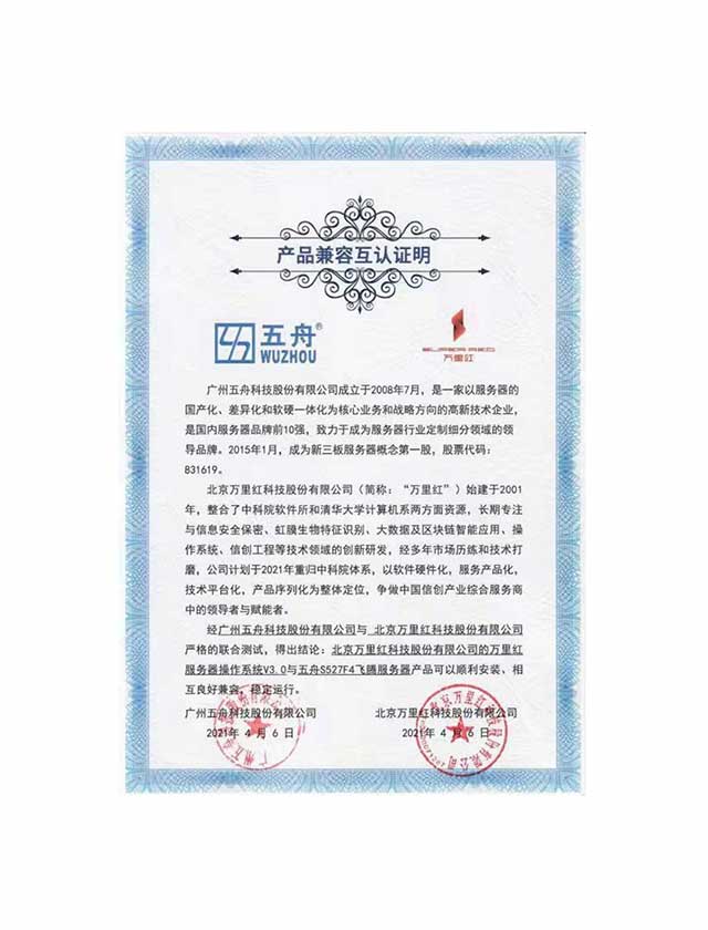 五舟S527F4飞腾服务器 - 万里红服务器操作系统V3.0 产品兼容互认证