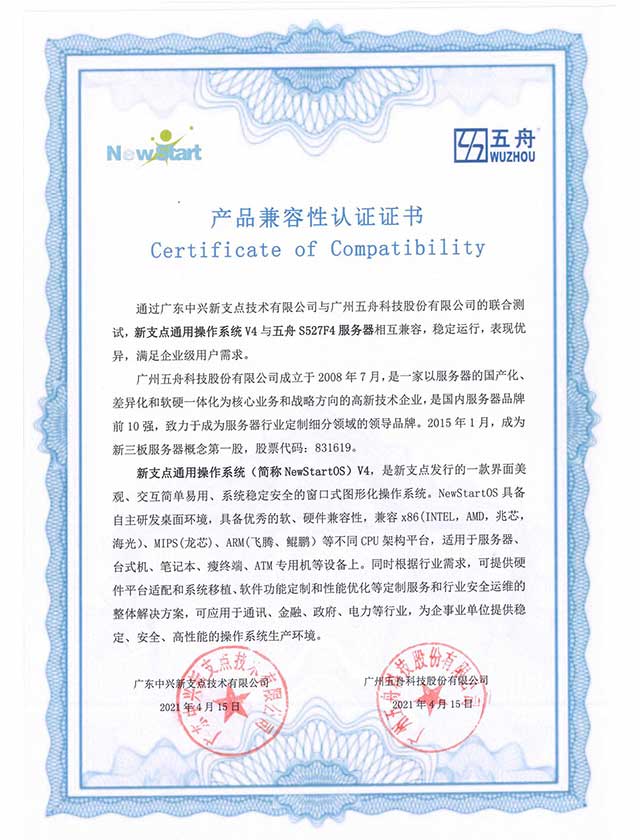 五舟S527F4服务器 - 中兴新支点通用OSV4 产品兼容互认证