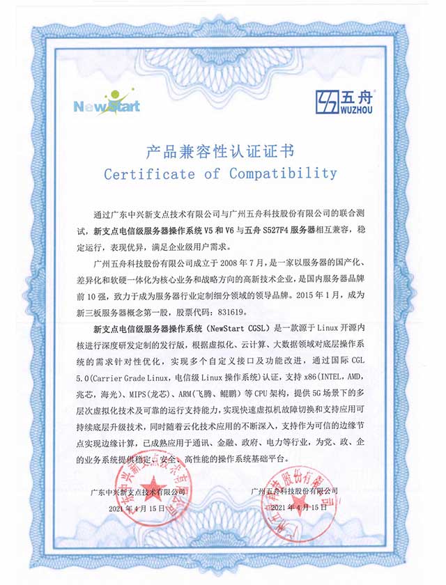 五舟S527F4服务器 - 中兴新支点电信级服务器操作系统（NewStart CGSL） 产品兼容互认证