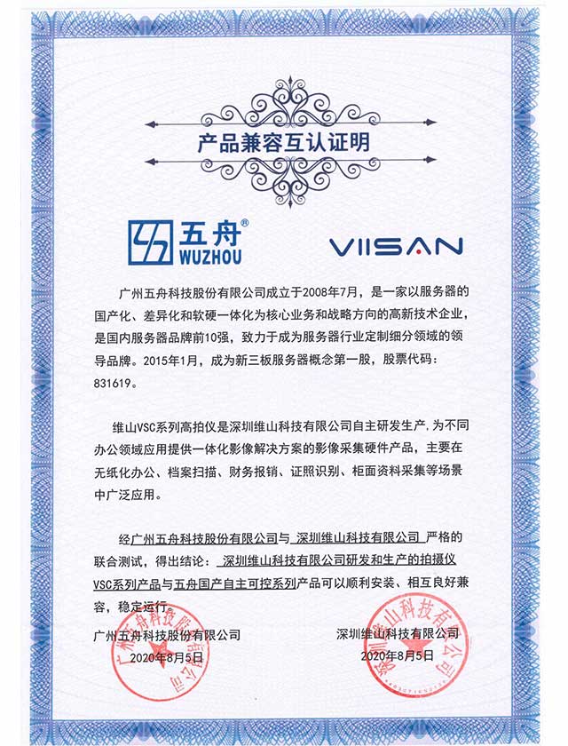 五舟国产自主产品 - 维山科技拍摄仪VSC系列 产品兼容互认证明