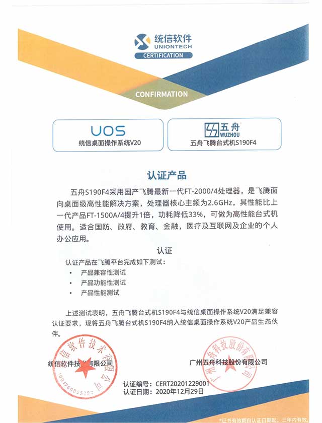 五舟S190F4 - UOS统信桌面操作系统V20认证