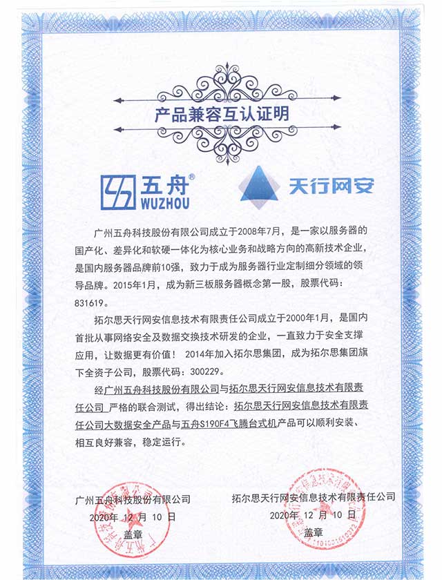 五舟S190F4飞腾台式机 - 大数据安全产品 产品兼容互认证