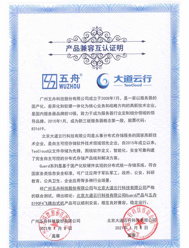 五舟S190F4飞腾台式机 - Guard产品 产品兼容互认证