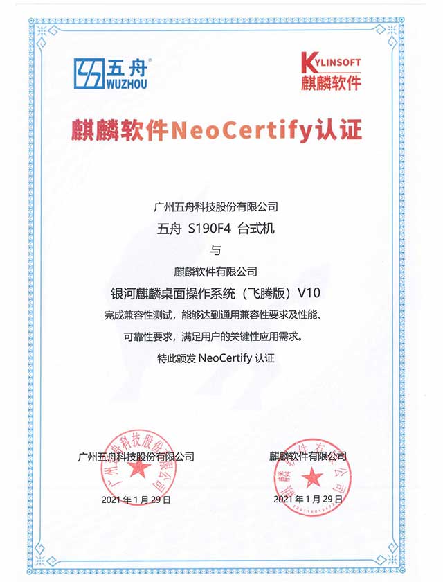 附件 五舟S190F4 - 麒麟软件NeoCertify认证