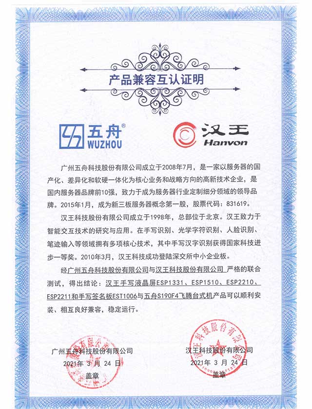 五舟S190F4飞腾台式机 - 汉王手写液晶屏ESP1331、ESP1510、ESP2210、ESP2211和手写签名板EST1006 产品兼容互认证