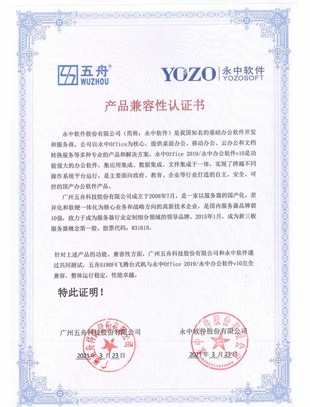 五舟S190F4飞腾台式机 - 永中Office 2019永中办公软件v10 产品兼容互认证