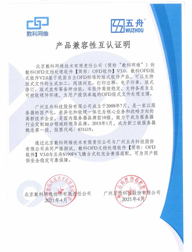 五舟S190F4飞腾台式机 - 数科网维 OFD文档处理软件 产品兼容互认证明