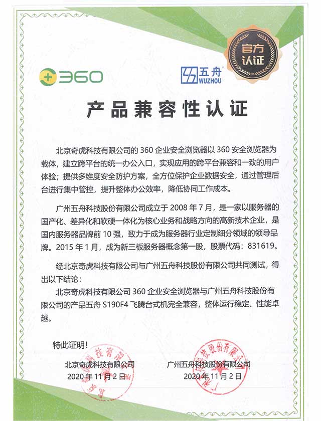 五舟S190F4 - 北京奇虎科技有限公司360企业安全浏览器 产品兼容性认证
