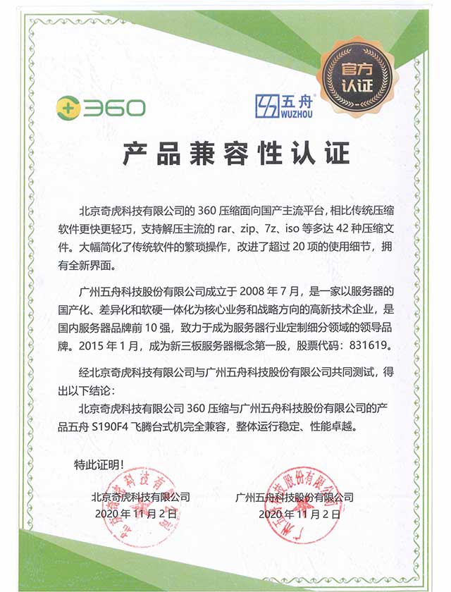五舟S190F4 - 北京奇虎科技有限公司360压缩 产品兼容性认证