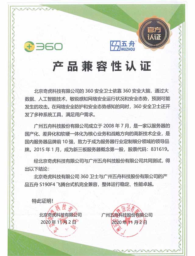 五舟S190F4 - 北京奇虎科技有限公司360卫士 产品兼容性认证