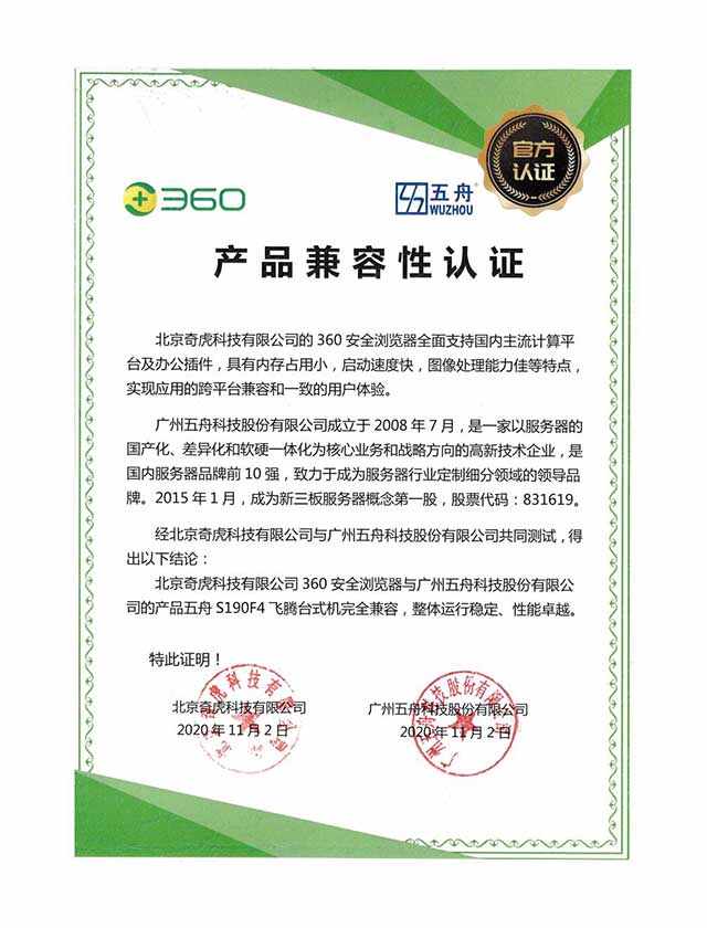 五舟S190F4 - 北京奇虎科技有限公司360安全浏览器 产品兼容性认证