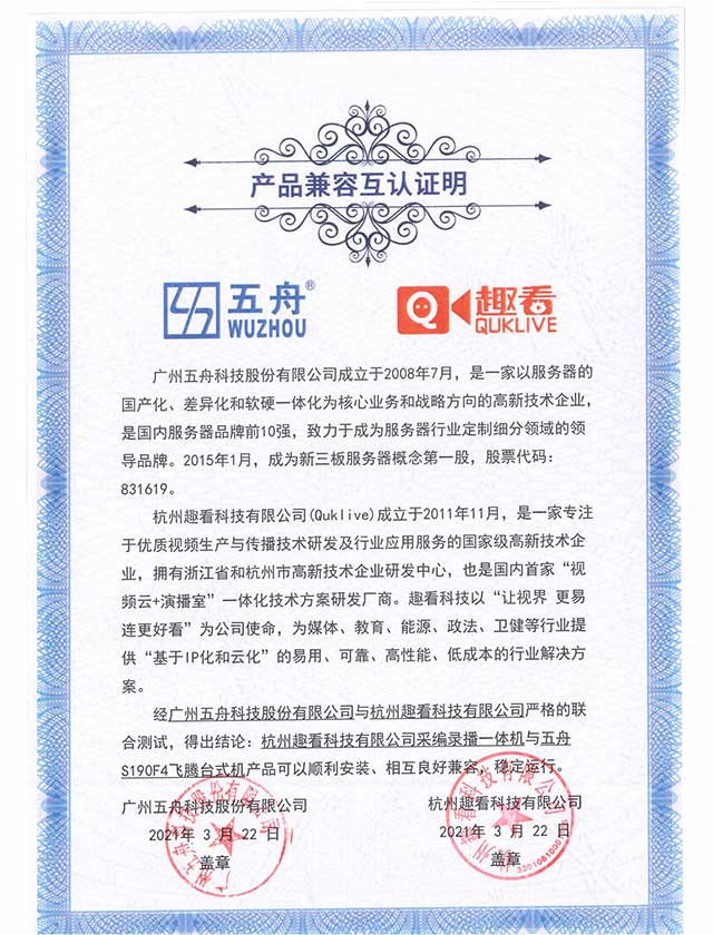 五舟S190F4飞腾台式机 - 采编录播一体机 产品兼容互认证