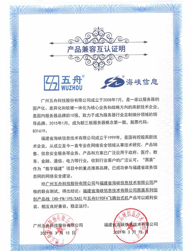 五舟S190F4飞腾台式机 - 黑盾系列信创产品线（HD-FWIPSSAS) 产品兼容互认证
