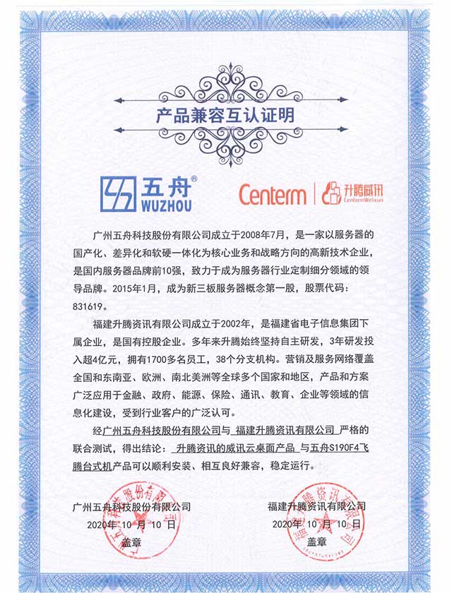 五舟S190F4飞腾台式机 - 升腾资讯的威讯云桌面产品 产品兼容互认证