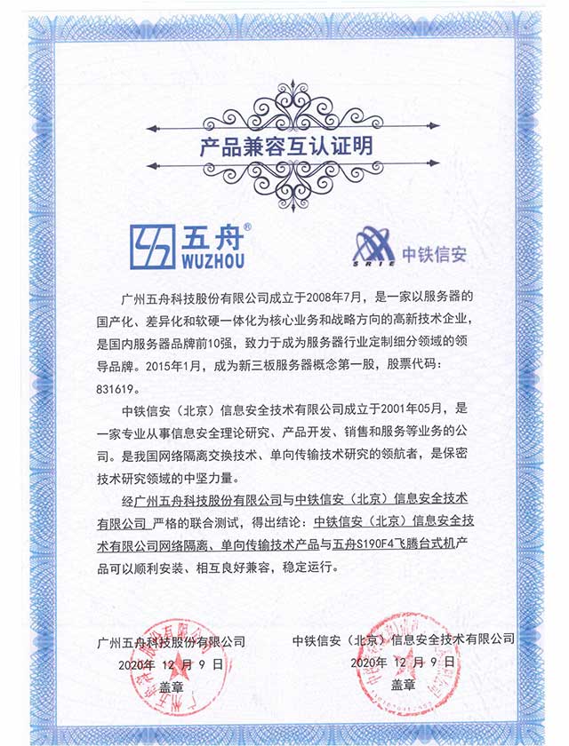 五舟S190F4飞腾台式机 - 网络隔离、单向传输技术产品 产品兼容互认证