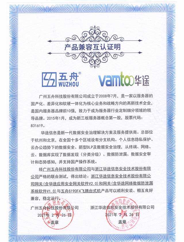 五舟S190F4飞腾台式机 - 网关(含华途应用安全网关软件V2.0)与网关(含华途网络数据防泄漏系统软件V1.0) 产品兼容互认证